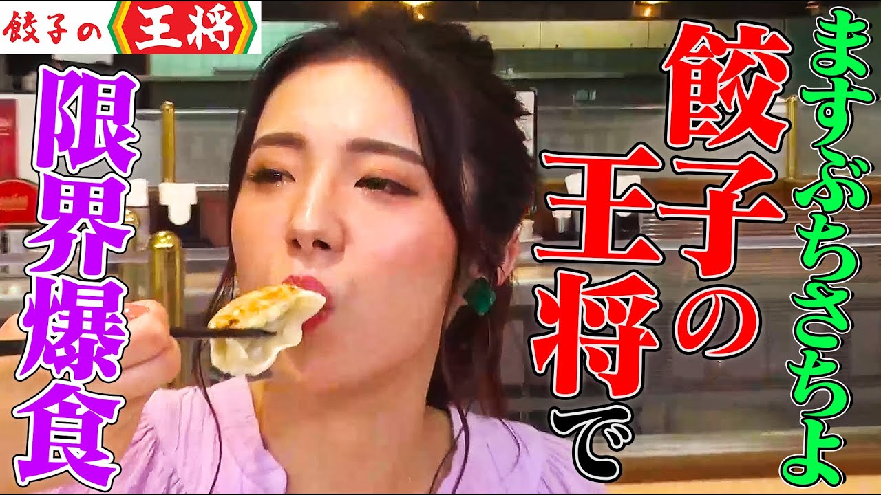 ＜Eng-sub＞【大食い】ますぶちさちよが「餃子の王将」で満腹になるまで爆食！餃子10皿に極王天津飯や絶品アレンジメニューも登場【大胃王】【MUKBANG】【デカ盛りハンター】【モッパン】