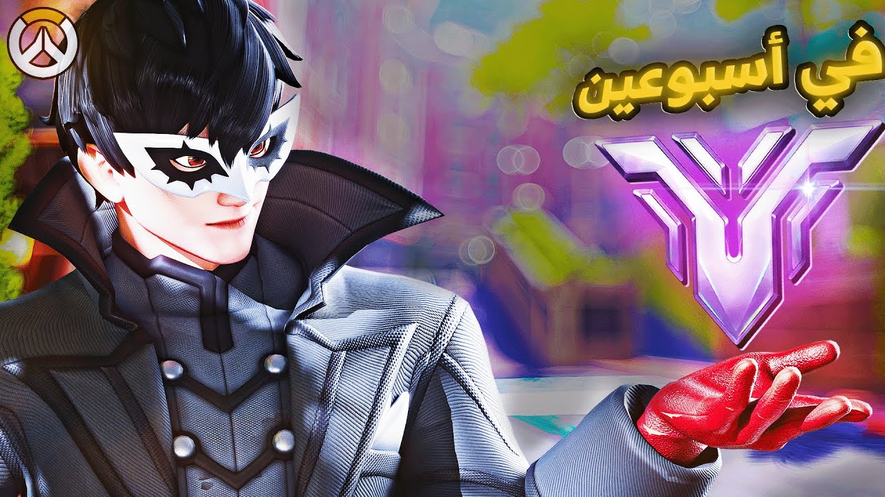 أوفرواتش 2: وصلت قراند ماستر بوويانق في أسبوعين! 🔥