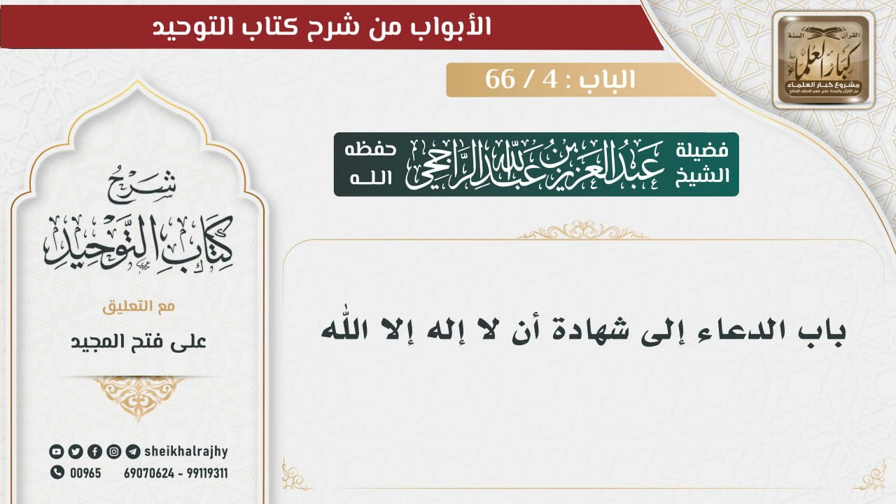 باب الدعاء إلى شهادة أن لا إله إلا الله  الشيخ عبدالعزيز الراجحي