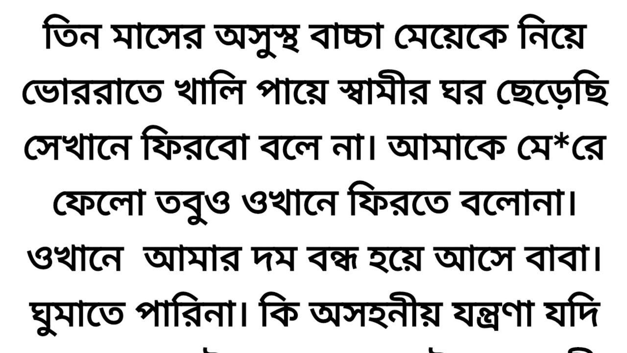 তিন মাসের অসুস্থ বাচ্চা মেয়েকে নিয়ে ভোররাতে খালি পায়ে স্বামীর ঘর ছেড়েছি সেখানে ফিরবো বলে না ♥ #story