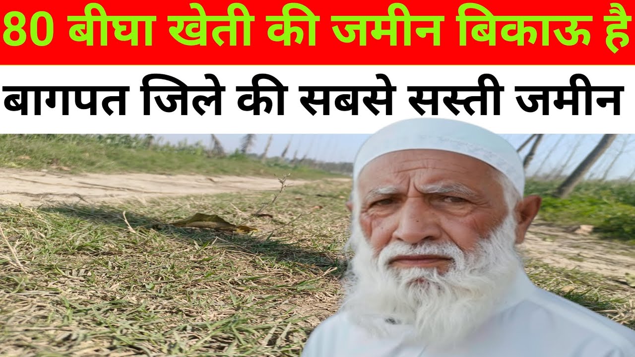 80 बीघा खेती की जमीन बिकाऊ है l बागपत जिले की सबसे सस्ती जमीन बिकाऊ है l 