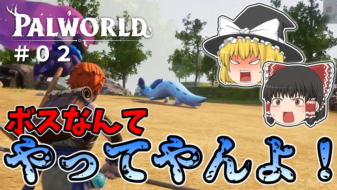 【パルワールド】初めてのお使い（ボス討伐編）＃０２【ゆっくり実況】【palworld】