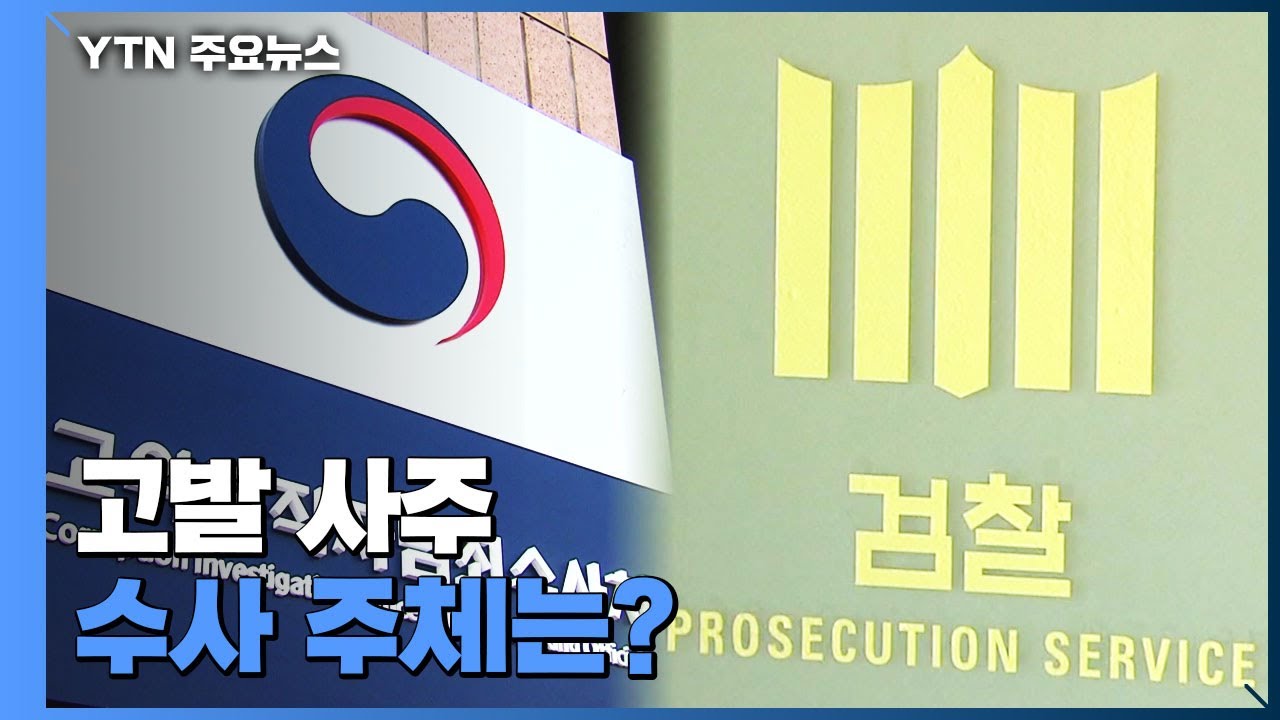 혐의 따라 수사주체 달라...검&middot;공 동시 나설 수도 / YTN