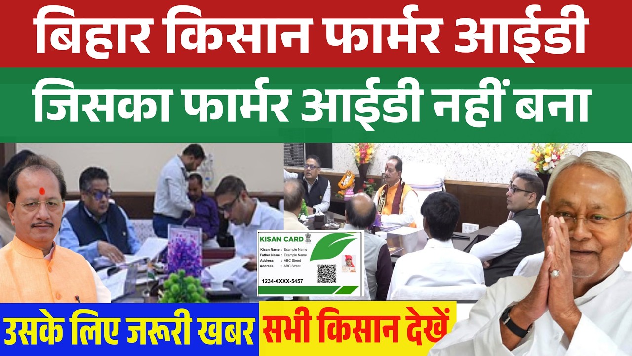 Bihar Farmer ID Big update ✅️ | जिन किसानों का Farmer ID नहीं बना है उनके लिए जरूरी खबर #farmerid