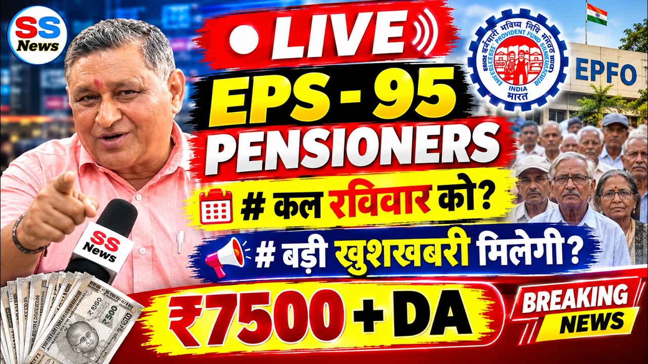 BNANA🔴 LIVE: EPS - 95 Pension BIG NEWS! ₹7500 + DA पर कल रविवार को मिल सकती है खुशखबरी?