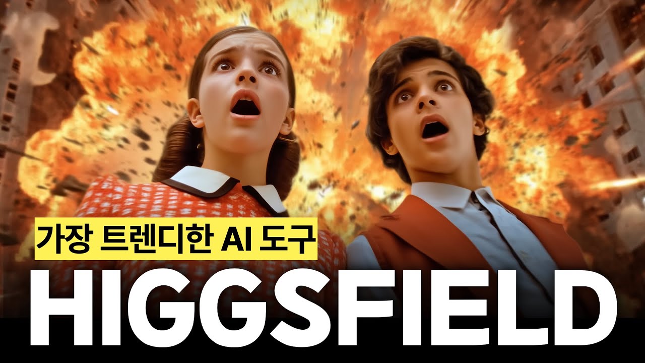 힉스필드가 왜 핫한지 보여드립니다! 다른 툴에서 포기했던게 한방에 해결?! | HIGGSFIELD AI