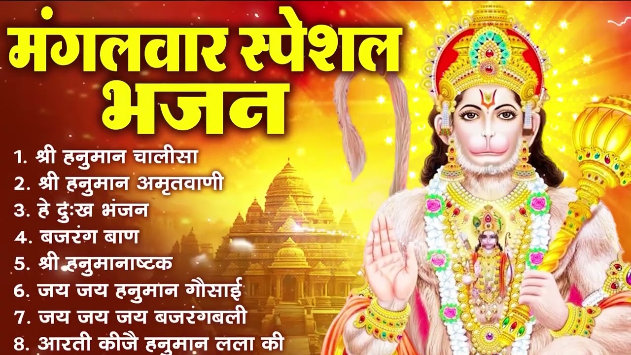 मंगलवार भक्ति भजन  हनुमान चालीसा, हे दुःख भंजन, बजरंगबाण, हनुमान अष्टक, हनुमान अमृतवाणी व आरती