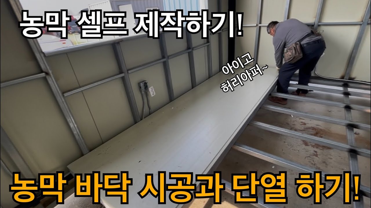 셀프 농막 만들기! 바닥 시공과 스티로폼 붙이기!!