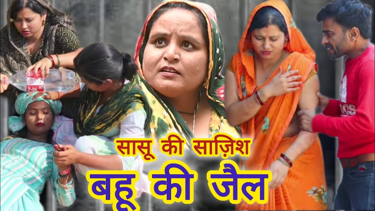 #“ससुराल में गुलाम बहू# की आजादी # दिल छू लेने वाला# Emotional #हरियाणवी पारिवारिक नाटक