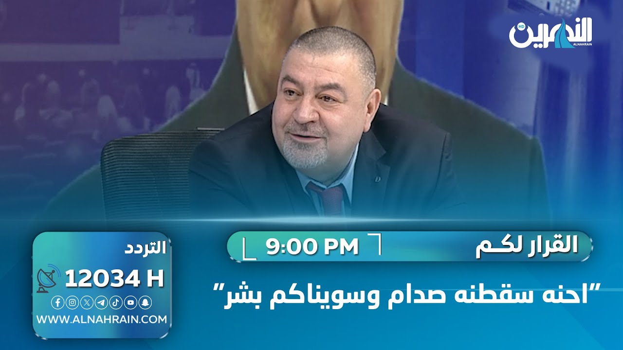 آراس حبيب: كل اللي يربطني بالعملية السياسية هو احمد الجلبي.. لماذا تحاسبونا على هذه الطبقة السياسية