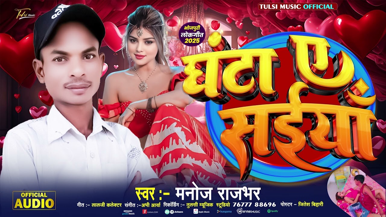#audio ||हिलाईहा घंटा ऐ सईया || Cahnta Ye Saiya || New Bhojpuri Song || 2025 || Manoj Rajbhar