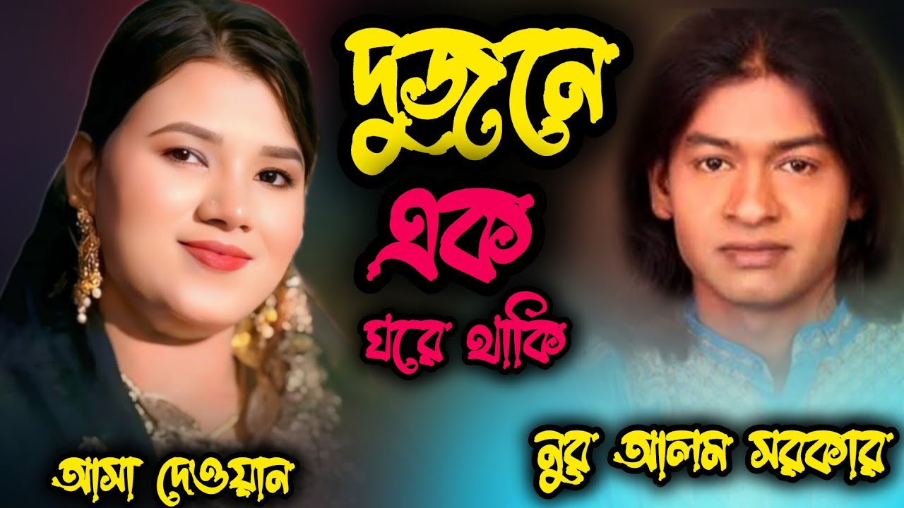 নুর আলম সরকার। দুজোনে এক ঘরে থাকি। আশা দেওয়ান। Dujone Ek Ghore Thaki। বাংলা বাউল গান। Asha Dewan