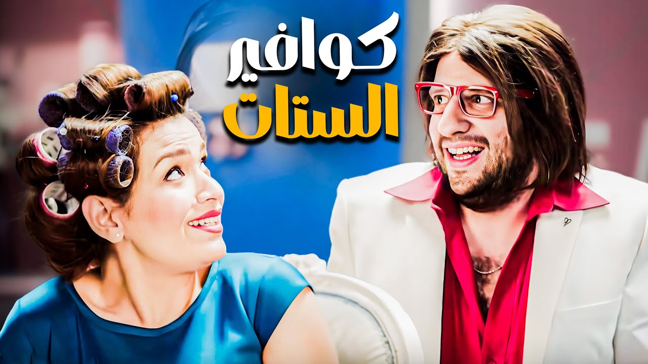 كوافير الستات اللي معاه أسرارهم كلهم 😂🤣 | شوف  الستات بتثق في رأيه ازاي  😂🤣