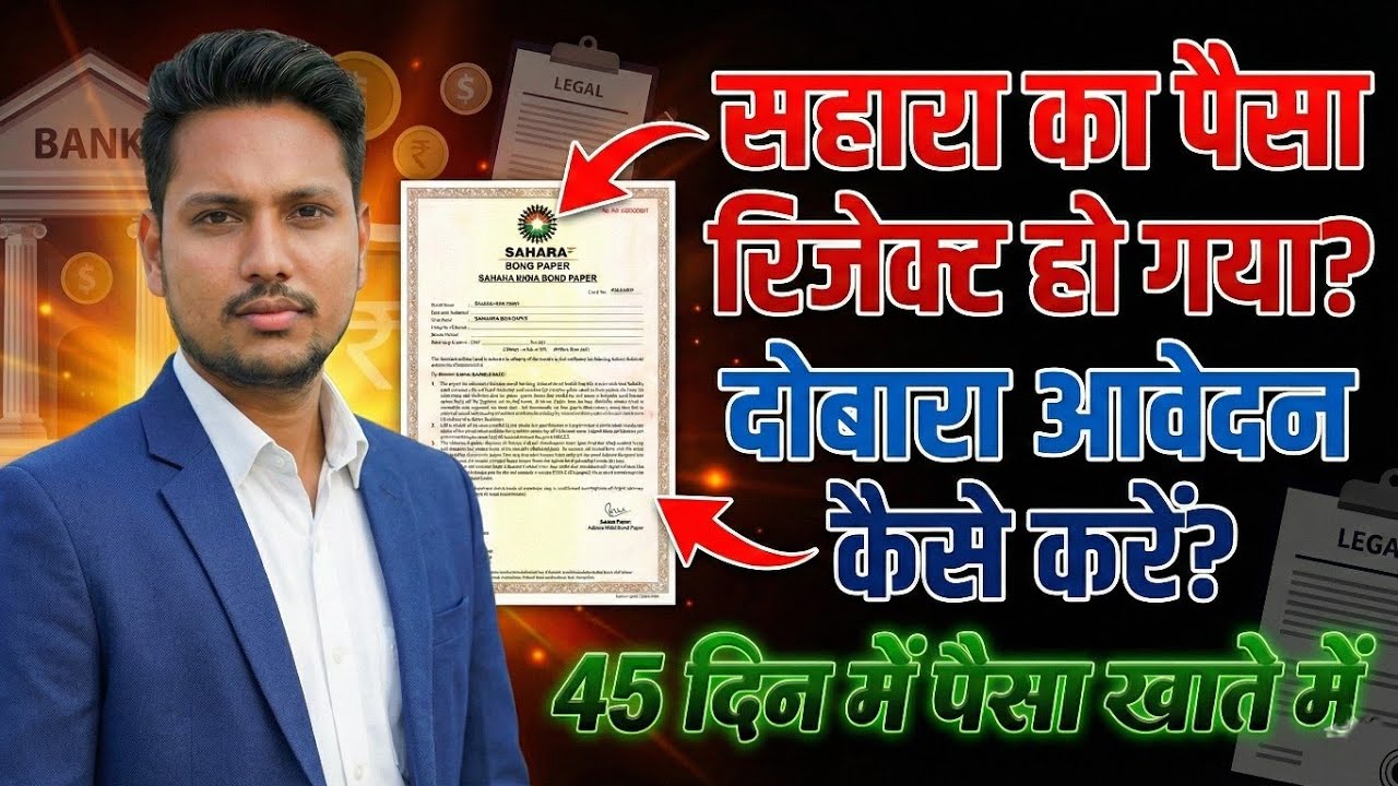 Sahara Paisa Reject ho gaya? 😱 | Resubmission kaise kare | दोबारा आवेदन कैसे करें | 45 दिन में पैसा 