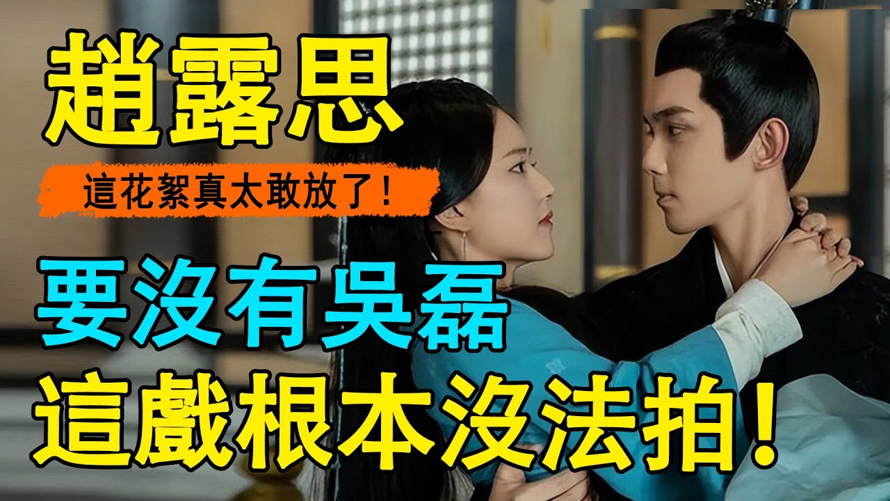 《星漢燦爛》未播畫面曝光？播不出來的遠比正片更精彩？ ！趙露思私下怪癖被爆出，難怪片場只有吳磊能忍受！#趙露思#吳磊#星漢燦爛