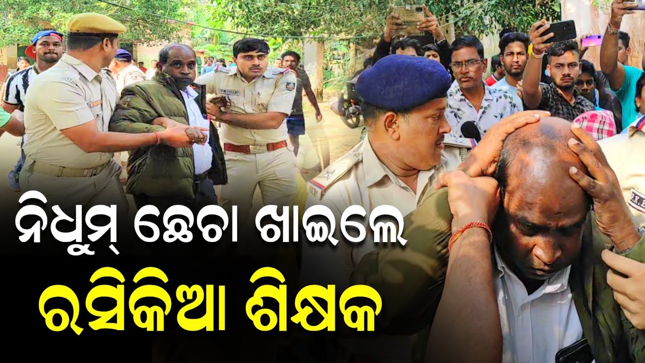 ରସିକିଆ ଶିକ୍ଷକଙ୍କୁ ଗୋଡ଼ାଇ ଗୋଡ଼ାଇ ପିଟିଲେ ଅଭିଭାବକ || Niali News || Bilasuni