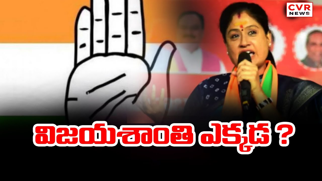 విజయశాంతి ఎక్కడంటూ కామెంట్లు | Where Is Vijaysanthi | CVR News