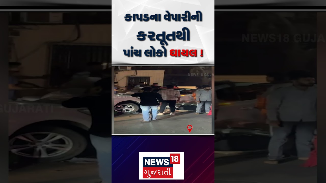 Surat Car Accident: કાપડના વેપારીની કરતૂતથી પાંચ લોકો ઘાયલ | Vesu | News18 Gujarati | N18S