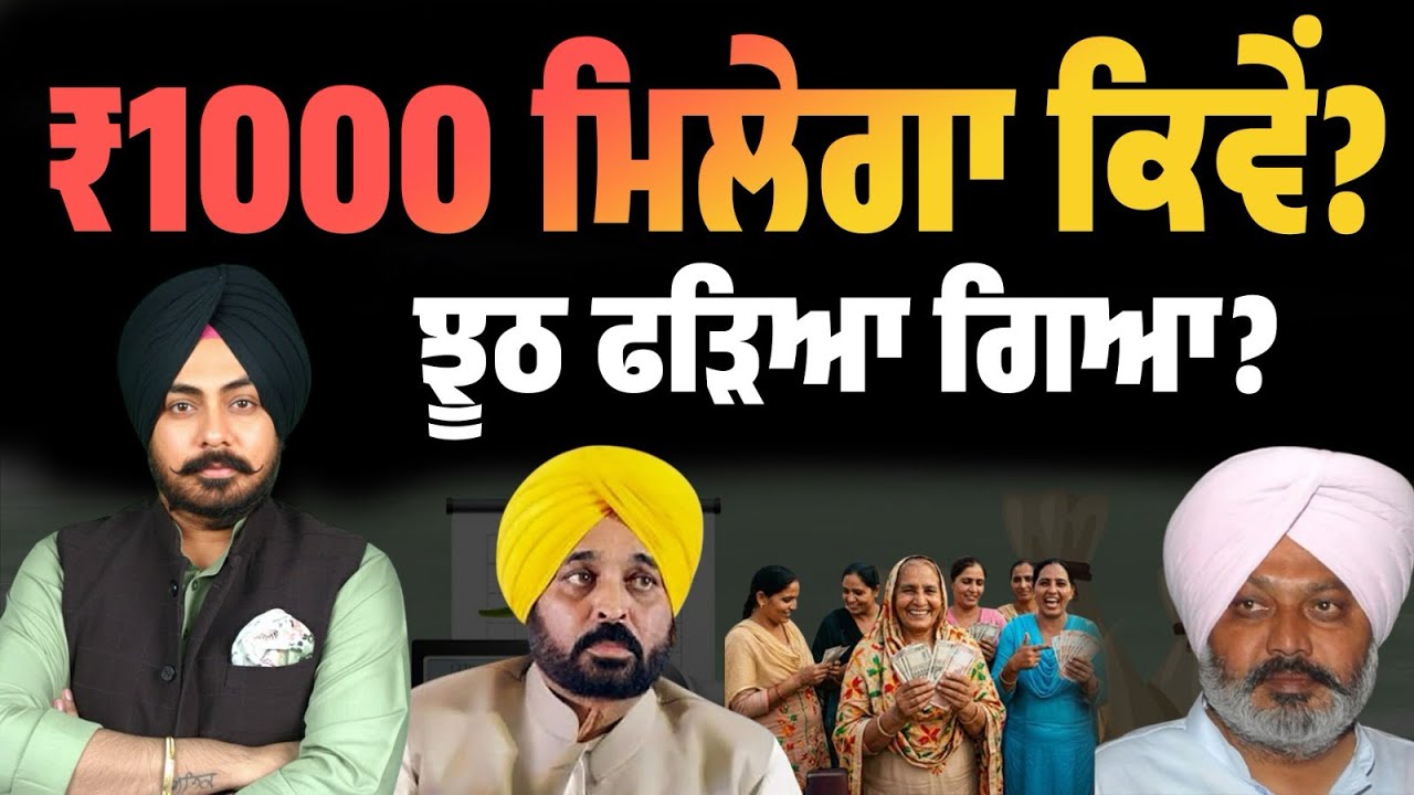 ₹1000 ਮਿਲੇਗਾ ਕਿਵੇਂ ਤੇ ਕਦੋਂ? ਸਕੀਮ ਦੀ ਟਾਈਮਲਾਈਨ ਵੀ ਸਵਾਲਾਂ ‘ਚ ਅਤੇ ਅੰਕੜਿਆਂ ‘ਤੇ ਵੀ ਚਰਚਾ। Exposed