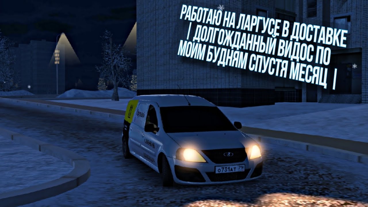 РАБОТАЮ В ДОСТАВКЕ НА ЛАРГУСЕ СПУСТЯ МЕСЯЦ | ДОЛГОЖДАННЫЙ ВИДОС ПО МОИМ БУДНЯМ НА ЛАРГУСЕ |