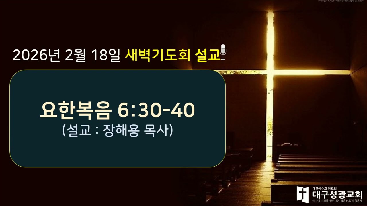2월 18일(수) 새벽기도회(요한복음 6:30-40) | 장해용 목사 | 대구성광교회