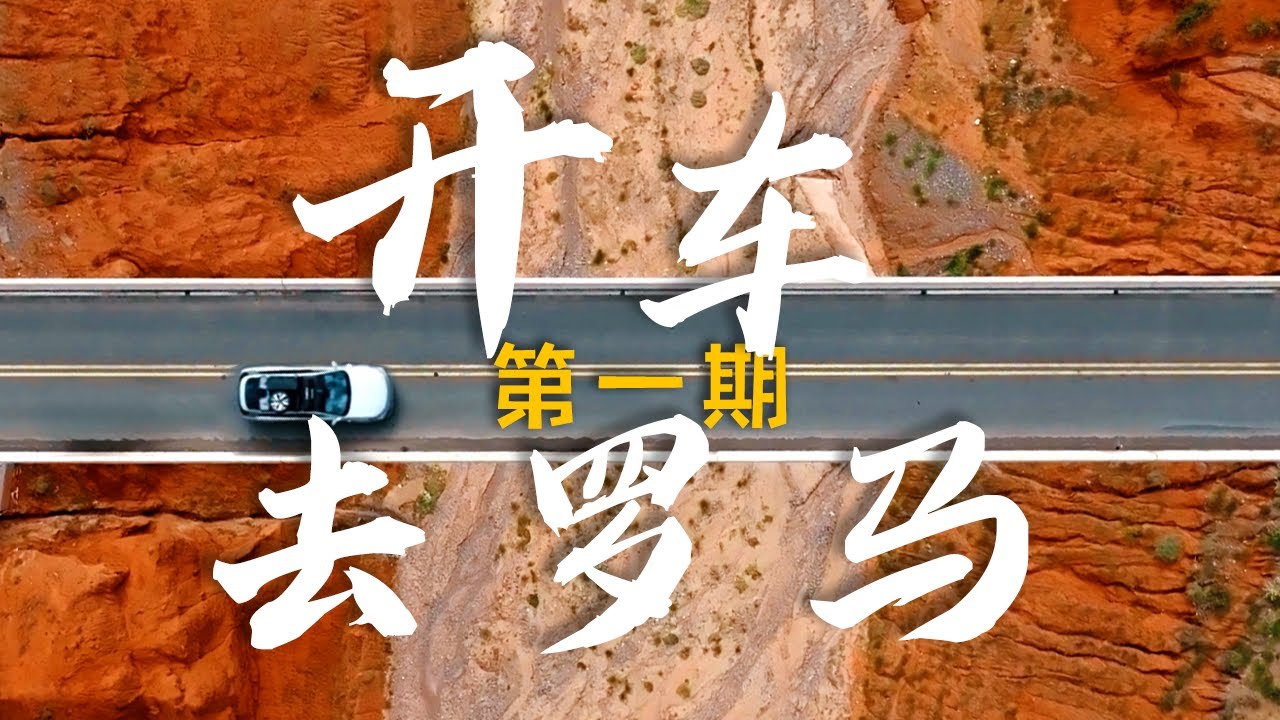 影视飓风开车去罗马｜第1期