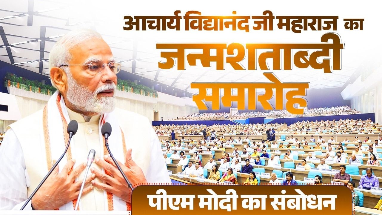 PM Modi's speech at 100th birth anniversary of Acharya Shri Vidyanand Ji Maharaj in New Delhi
