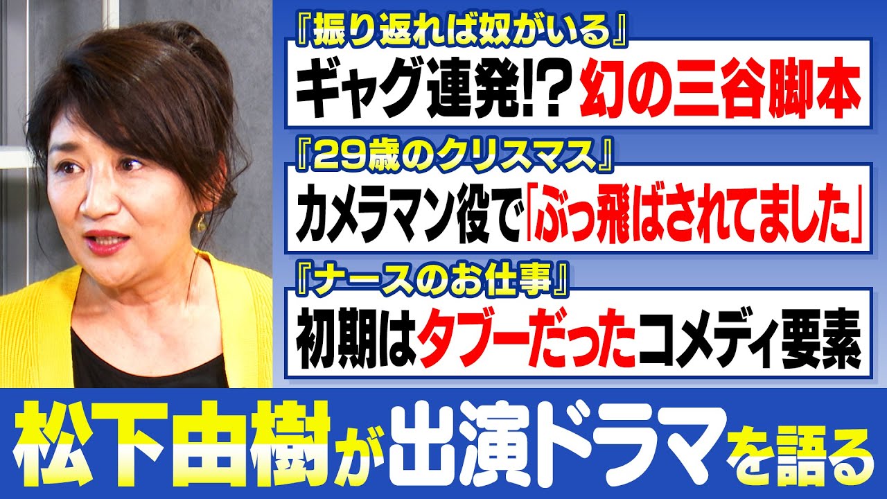 【松下由樹】『ナースのお仕事』が世間に許されていなかった過去｜三谷幸喜の幻の脚本『振り返れば奴がいる』【29歳のクリスマス】【松下由樹✕馬場康夫】〈後編〉