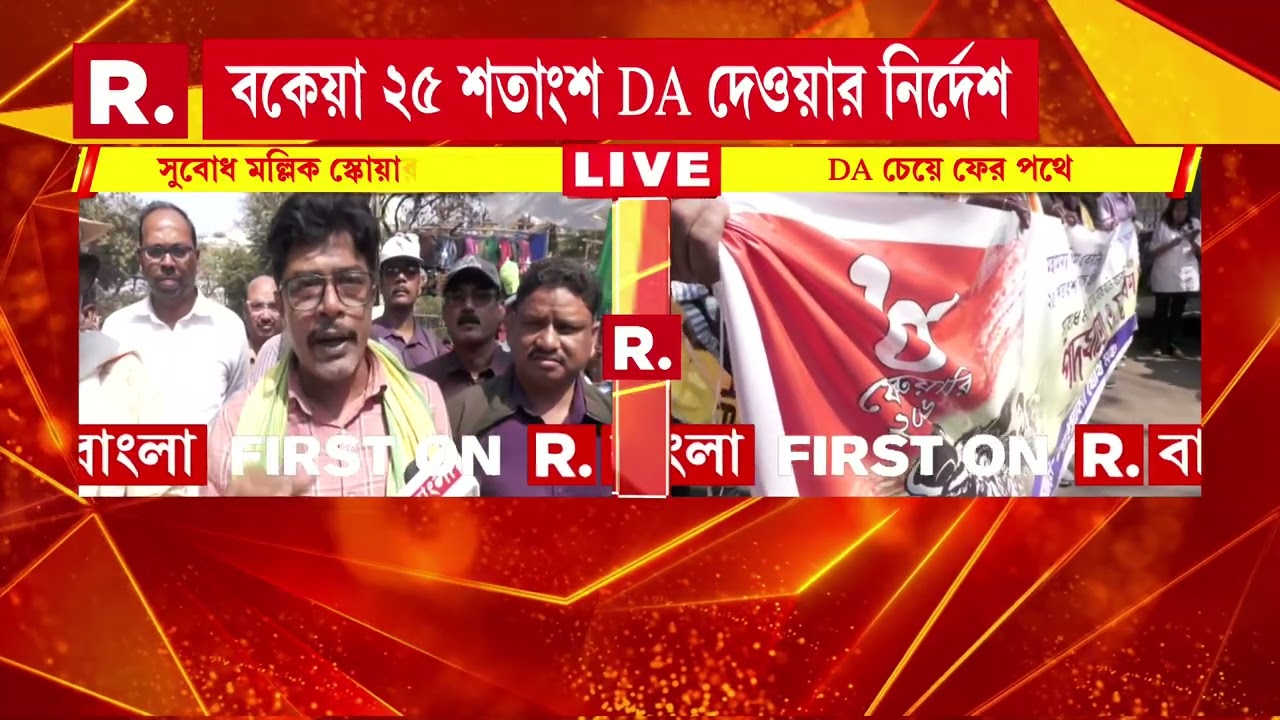 সুপ্রিম কোর্টের ডিএ নির্দেশ কার্যকর করার দাবিতে মিছিল সরকারি কর্মীদের
