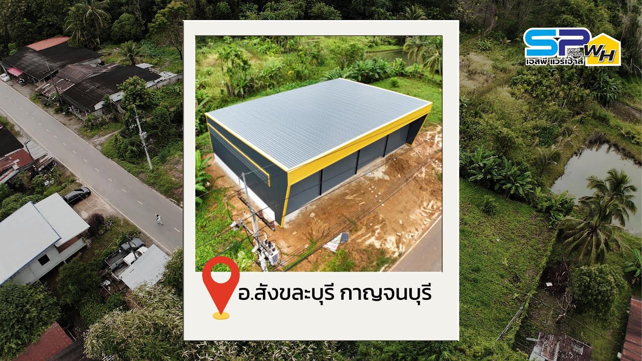 สร้างโกดัง คลังสินค้า l SP Warehouse รับสร้างโกดังอเนกประสงค์ โกดังสำเร็จรูป ทุกชนิด #รับสร้างโกดัง
