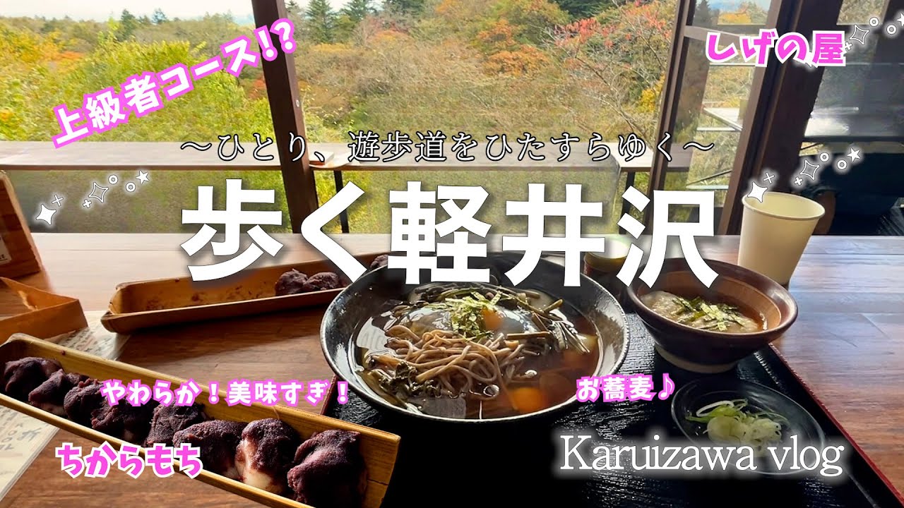【女ひとり旅in軽井沢🌿】見所たくさん！旧軽銀座から歩いて長野と群馬の県境へ！しげの屋のお餅＆おそば最高！遊歩道ではひとり８番出口in軽井沢な気分になってドキドキ　人間界に戻ってこられてよかった…
