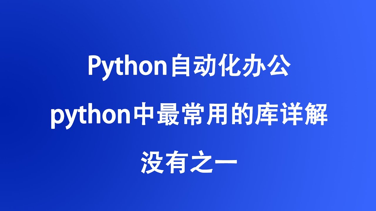 [程序员小飞]Python自动化办公项目实践读写文件第一部分&mdash;&mdash;文件和文件路径