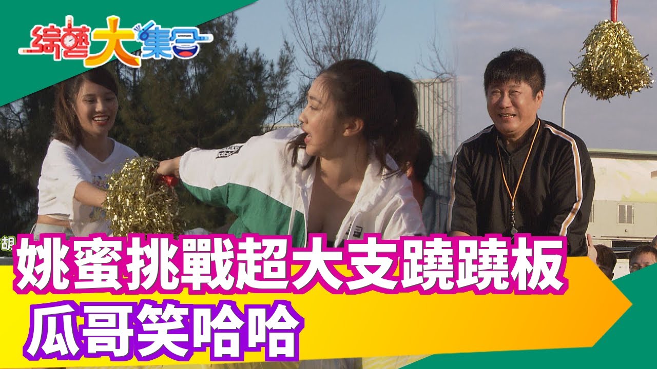 【綜藝大集合】姚蜜挑戰超大支蹺蹺板 瓜哥笑哈哈 2019.12.29 │福爾血酮機