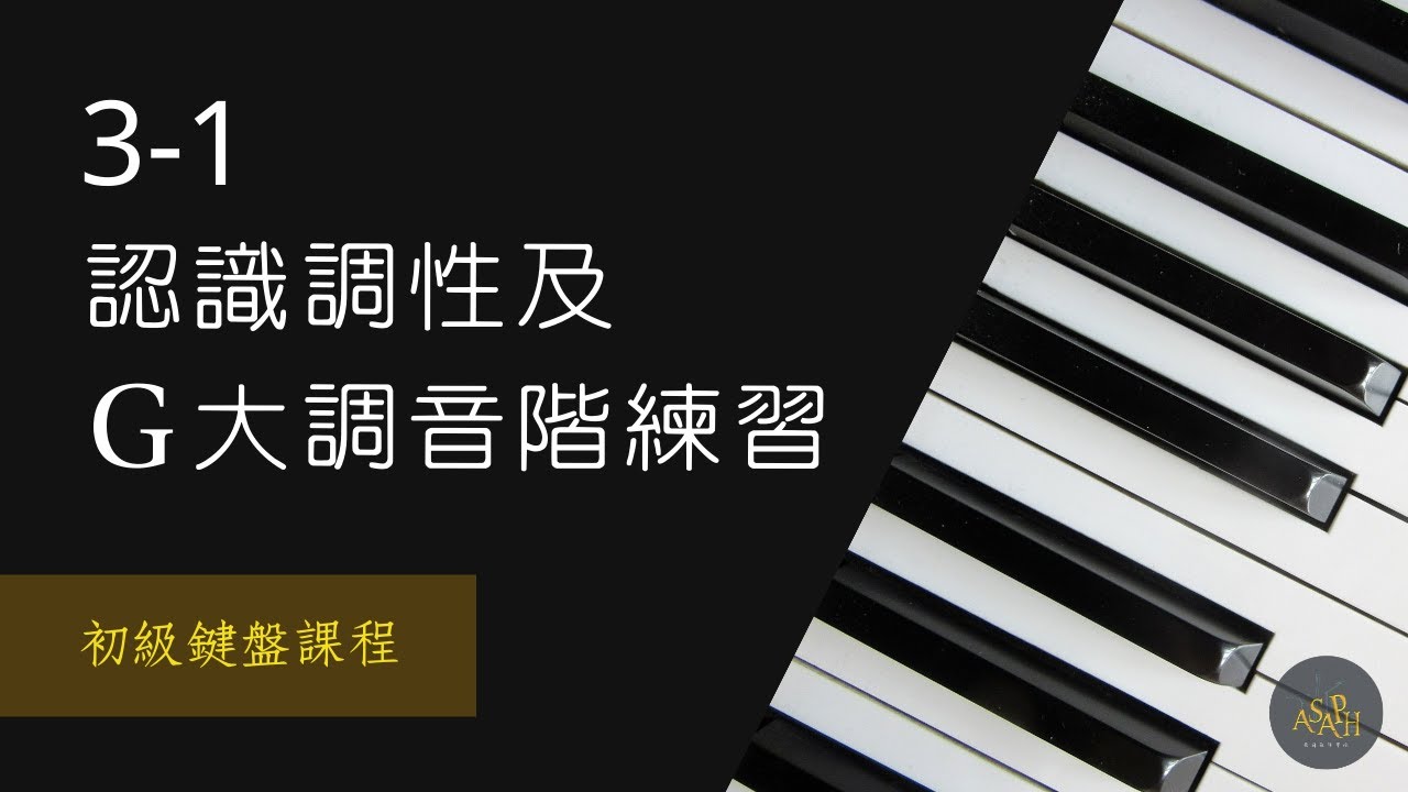 【初級鍵盤課程】3-1 認識調性及G大調音階練習
