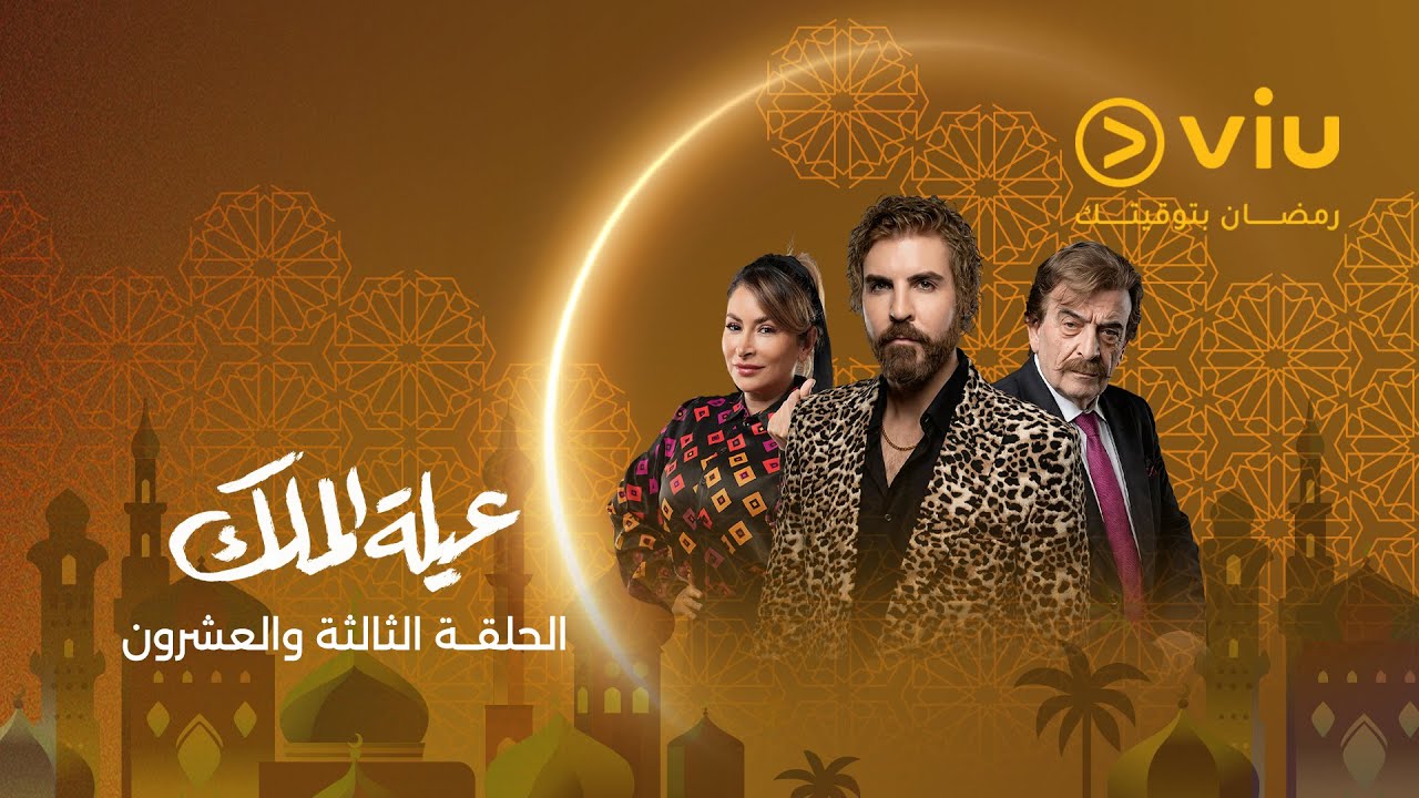 الحلقة ٢٣ من مسلسل عيلة الملك