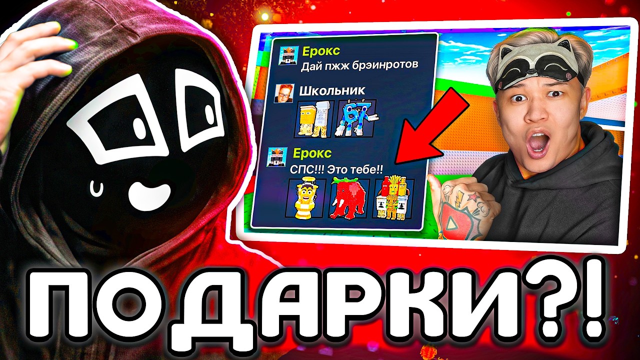Ен Смотрит - 😱Прошу Брейнротов, а Потом КИДАЮ в 100 РАЗ БОЛЬШЕ в Steal a Brainrot!