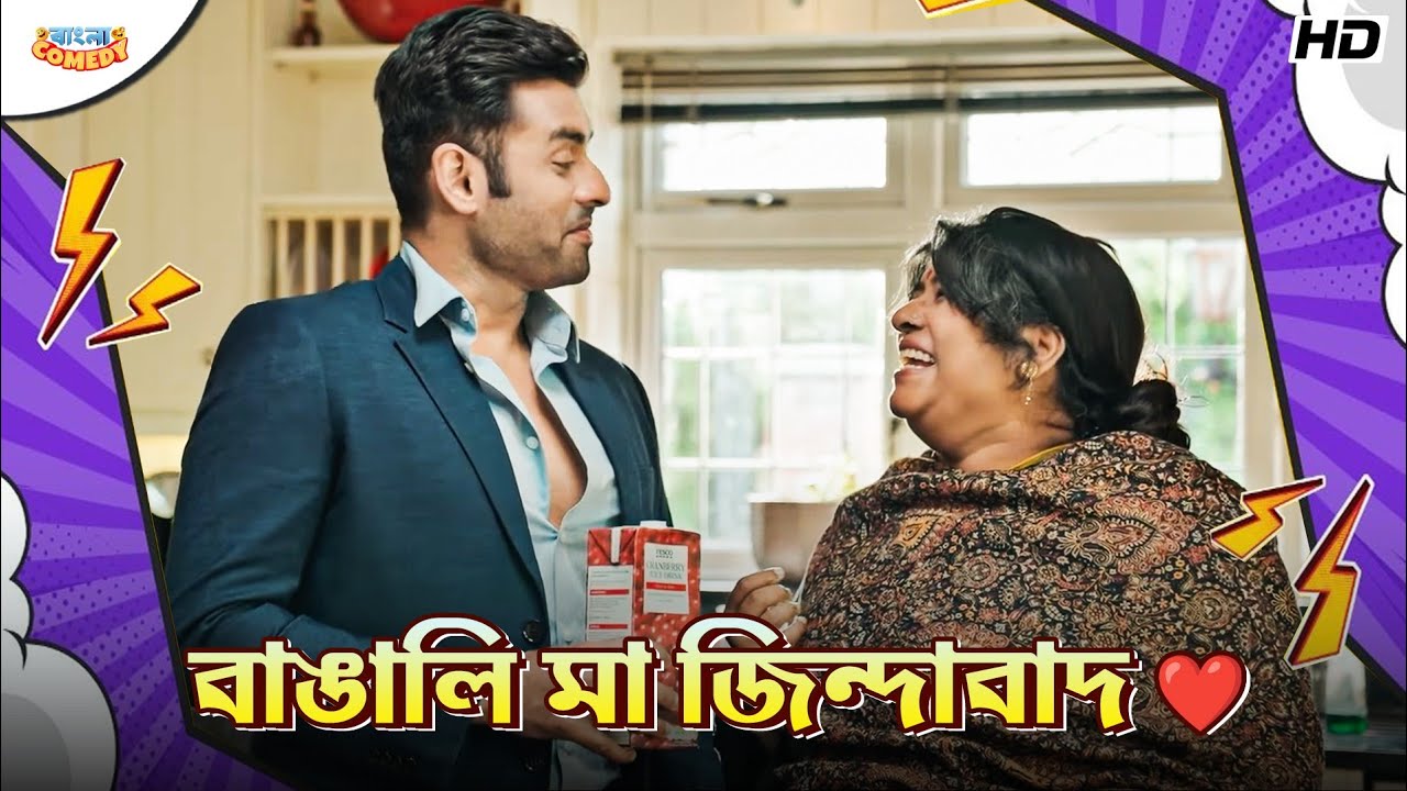 বাঙালি মা জিন্দাবাদ ❤️ | Ankush Hazra | Manasi Sinha | Ogo Bideshini Movie Scene | Bangla Comedy