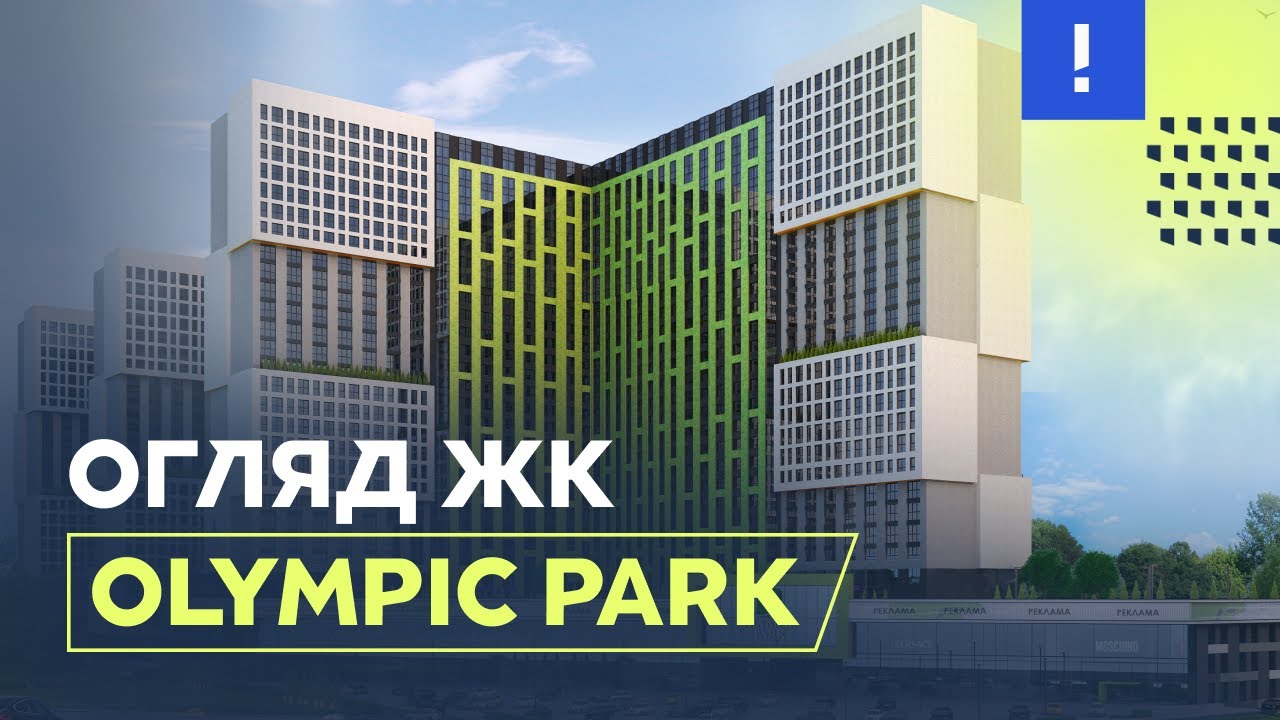 ЖК Olympic park від Status Group. Нерухомість Києва. ЖК Олімпік Парк біля метро Бориспільська