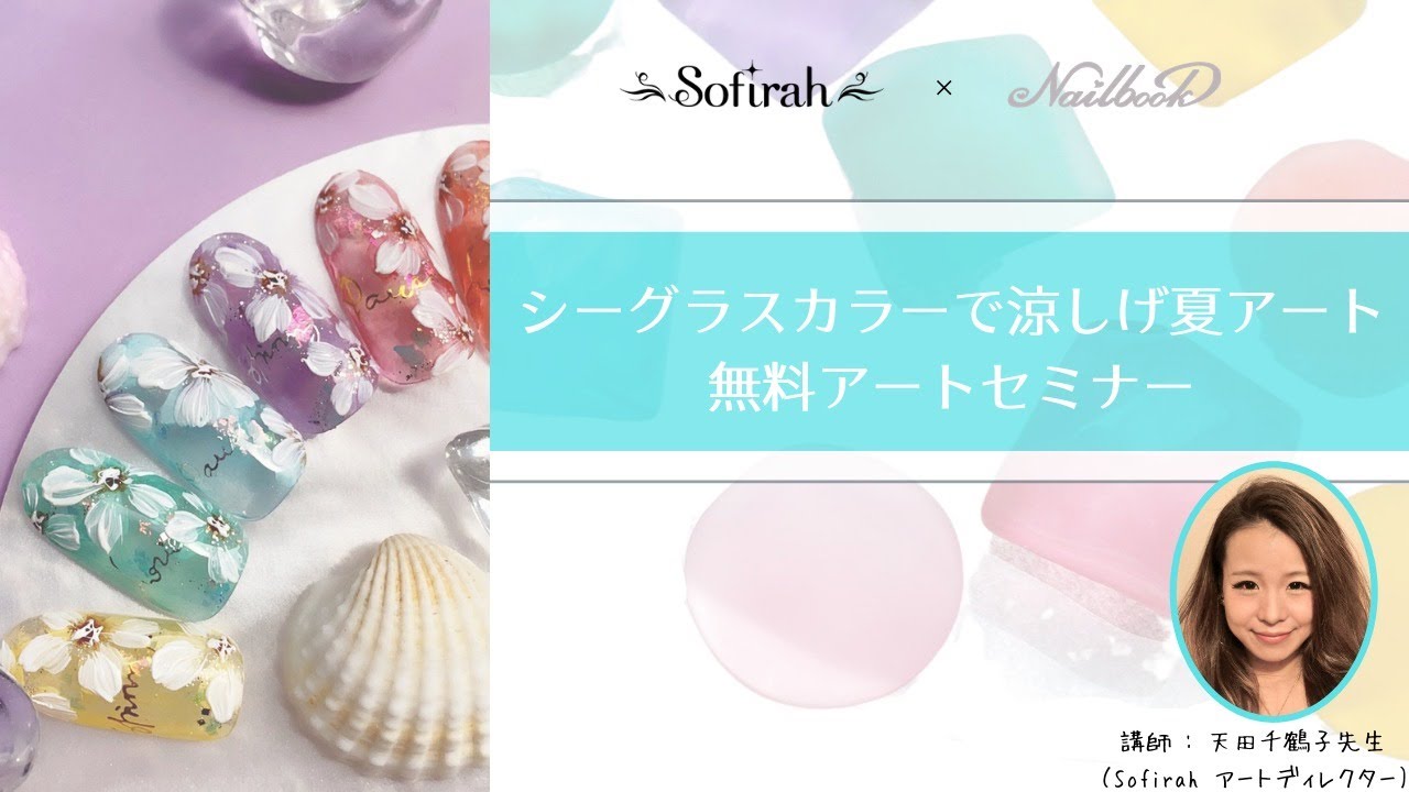 【Sofirah】シーグラスカラーで涼しげ夏アートを♪無料アートセミナー