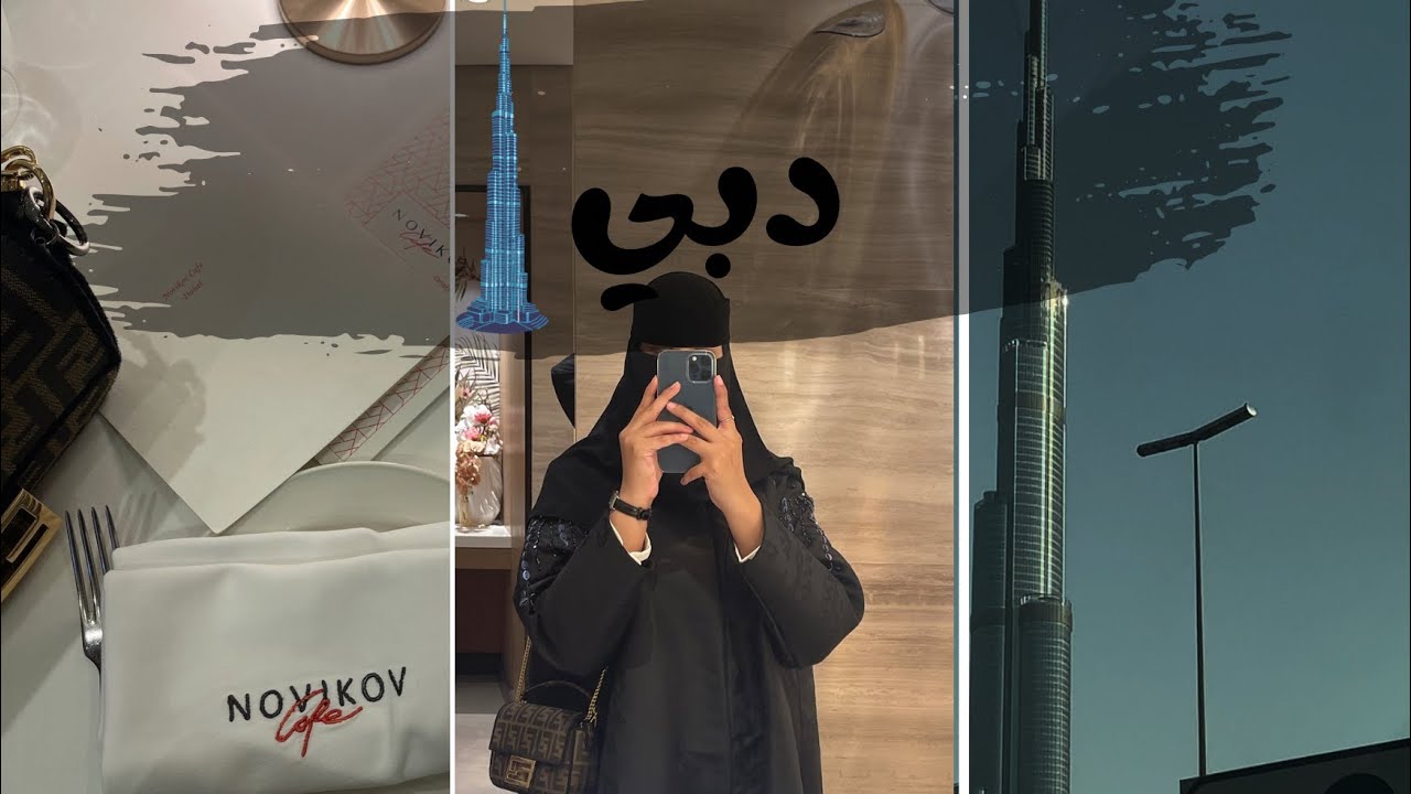 فلوق دبي 🏙️