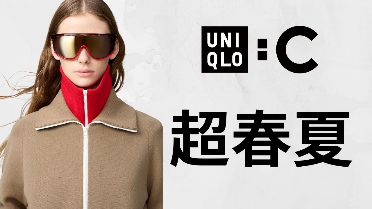 UNIQLO : C 春夏! 凄いサングラス! 超デッキシューズ! 神ミラノリブフルジップ! 最強ブロックテック.ワイドジーンズ.! 大人気コラボ最新作商品紹介 UNIQLO2026SS