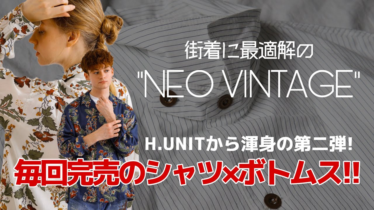 【街着でヴィンテージ!?】H.UNIT 渾身の新型シャツにファン熱狂 毎回完売のボトムスも新たに登場！#エイチユニット#メンズファッション#2026SS