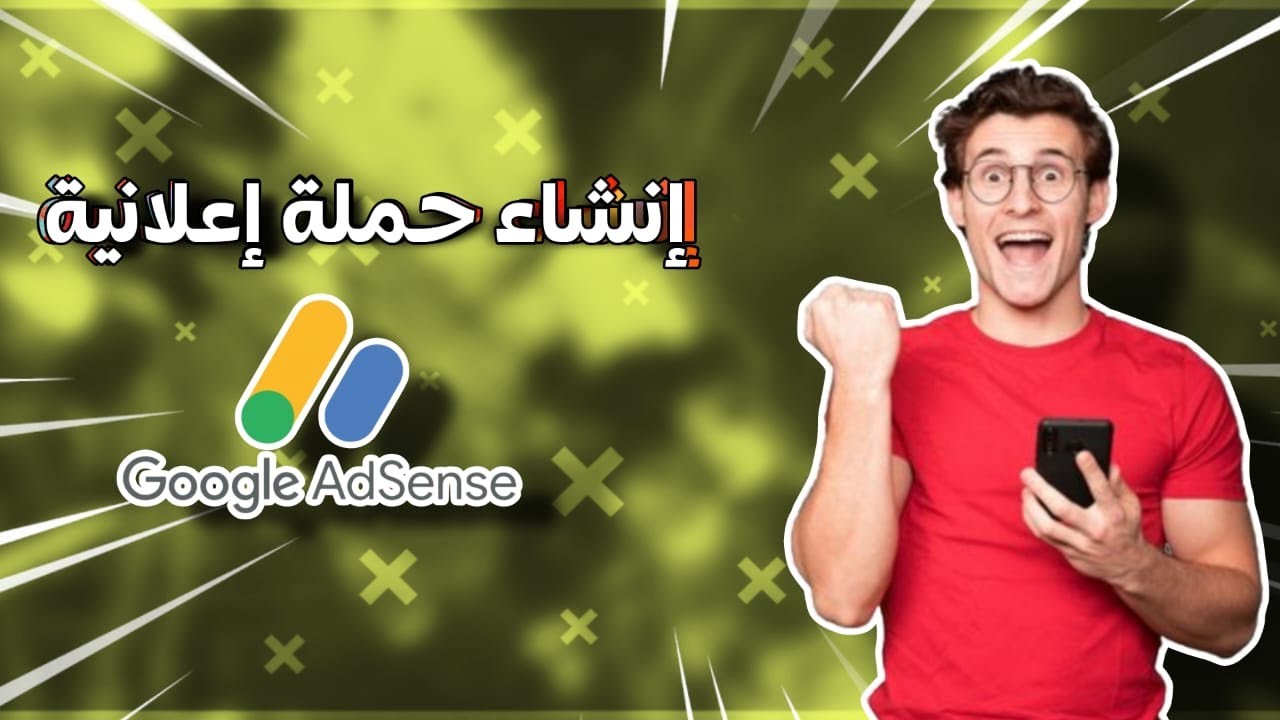 4ـ  كورس التسويق بالعمولة : خطوات انشاء حملة اعلانية | Google Ads
