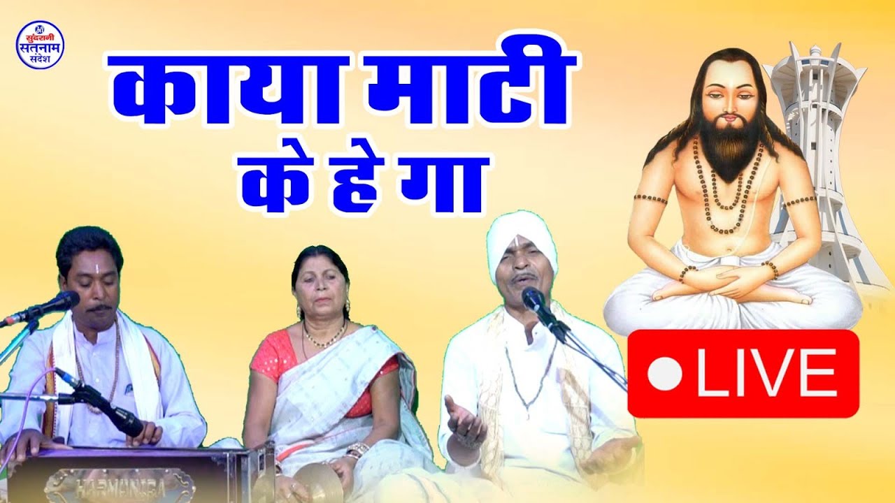 काया माटी के हे गा - Bisahu Das Jangde - Pilu Ram Jangde - Shanti Bai Chelak - Satnam Sandesh