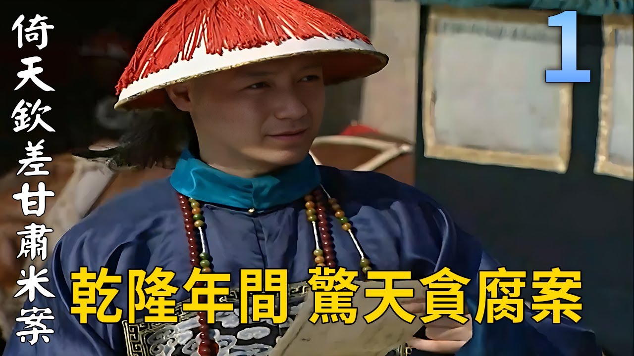 乾隆朝最震撼的貪腐案！皇帝的密令，從蘭州到杭州，欽差如何扳倒貪官？倚天欽差甘肅米案EP1 ∣王勁松 雷震語 胡龍吟 金安歌∣揭穿甘肅官場黑幕 #貪腐電視劇 #古裝劇 #cdrama2026