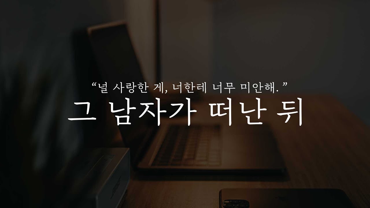 오디오 드라마│그 남자가 떠난 뒤