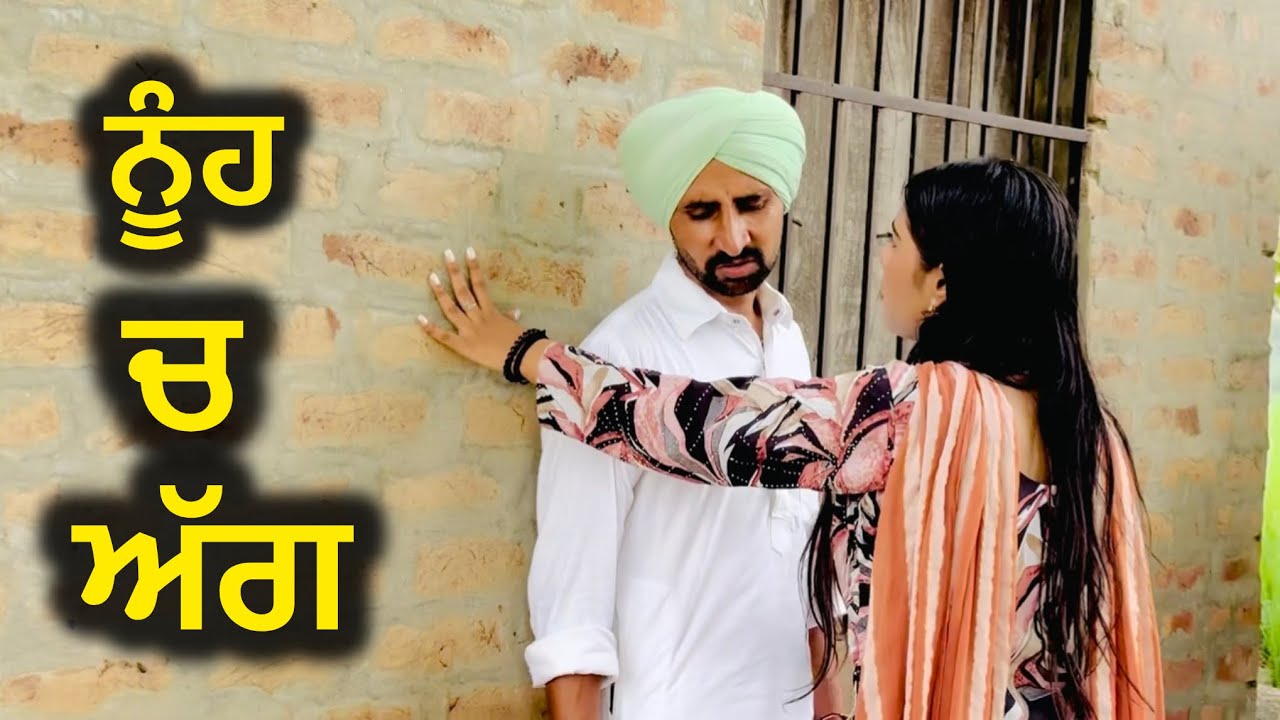 ਨੂੰਹ ਚ ਅੱਗ ਸੁਹਰੇ ਨੇ ਕੀਤੀ ਪ੍ਰੈਗਨੇਟ | NEW VIDEO SHOOT MOVIE BEST VIDEO FULL HD 2025