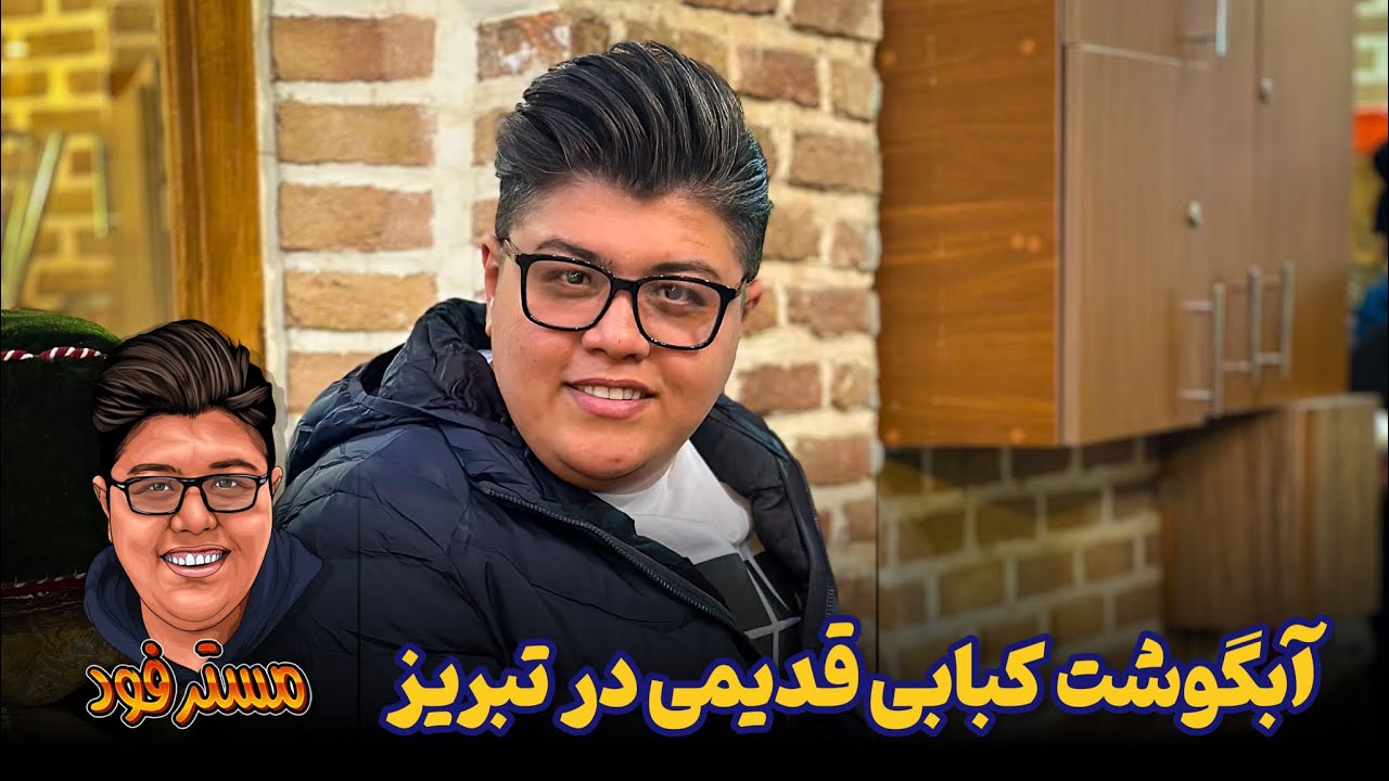 ✅ آبگوشت کبابی قدیمی در تبریز