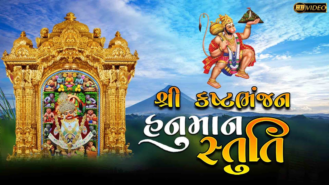 શ્રી કષ્ટભંજન હનુમાન સ્તુતિ | Kastbhanjan Dada Salangpur Dham | Shree Kasthabhanjan Hanuman Stuti