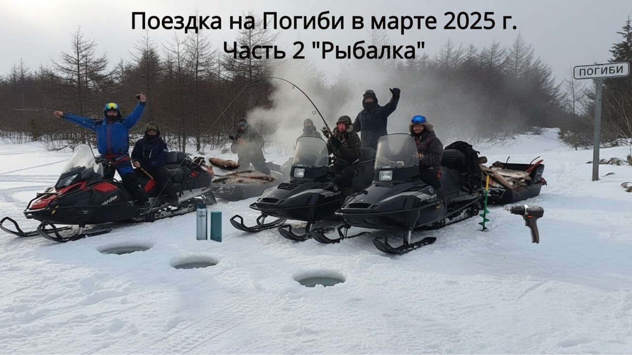 Поездка на Погиби в марте 2025 г. за хариусом и ленком. Часть 2 